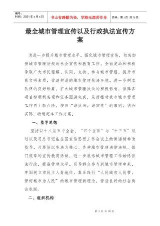 城市管理宣传以及行政执法宣传方案