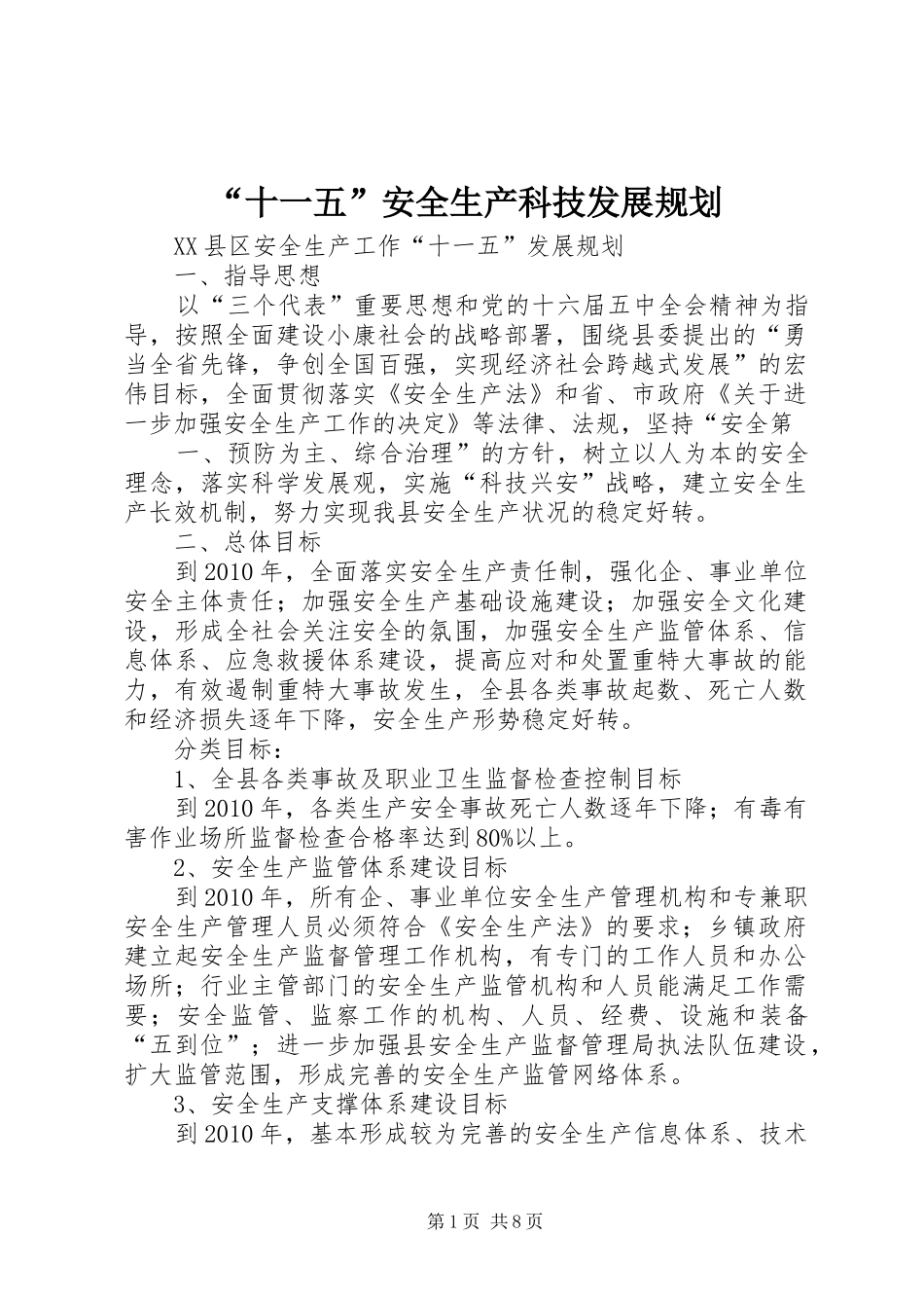 “十一五”安全生产科技发展规划_第1页