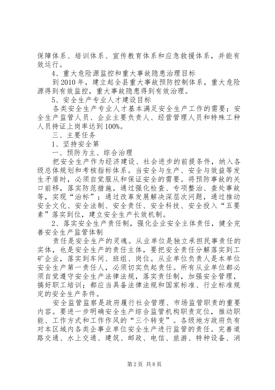 “十一五”安全生产科技发展规划_第2页