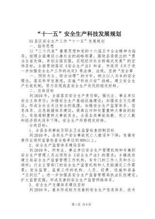 “十一五”安全生产科技发展规划