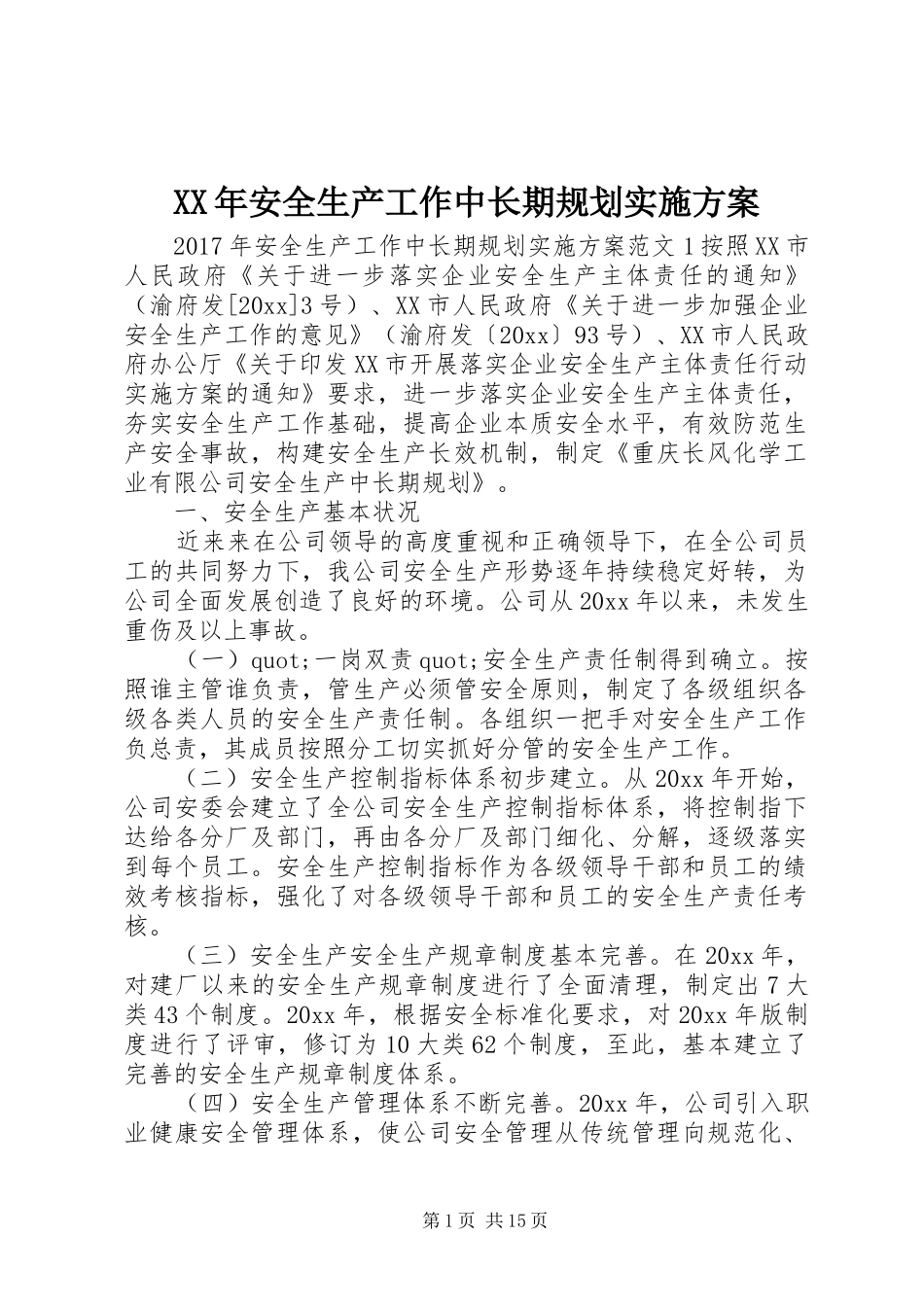 XX年安全生产工作中长期规划实施方案_第1页