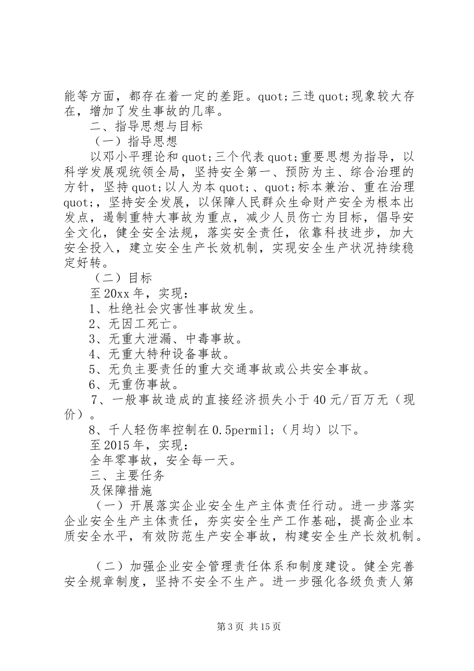 XX年安全生产工作中长期规划实施方案_第3页