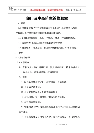 部门及中高阶主管位职掌