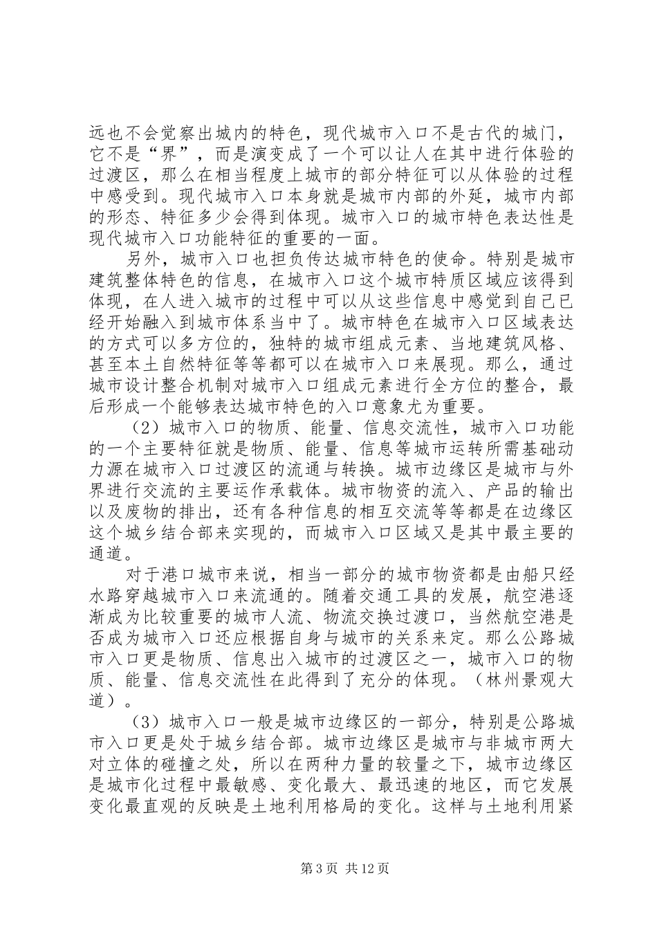 城市出入口景观规划研究报告城市出入口是城市的大门分解_第3页