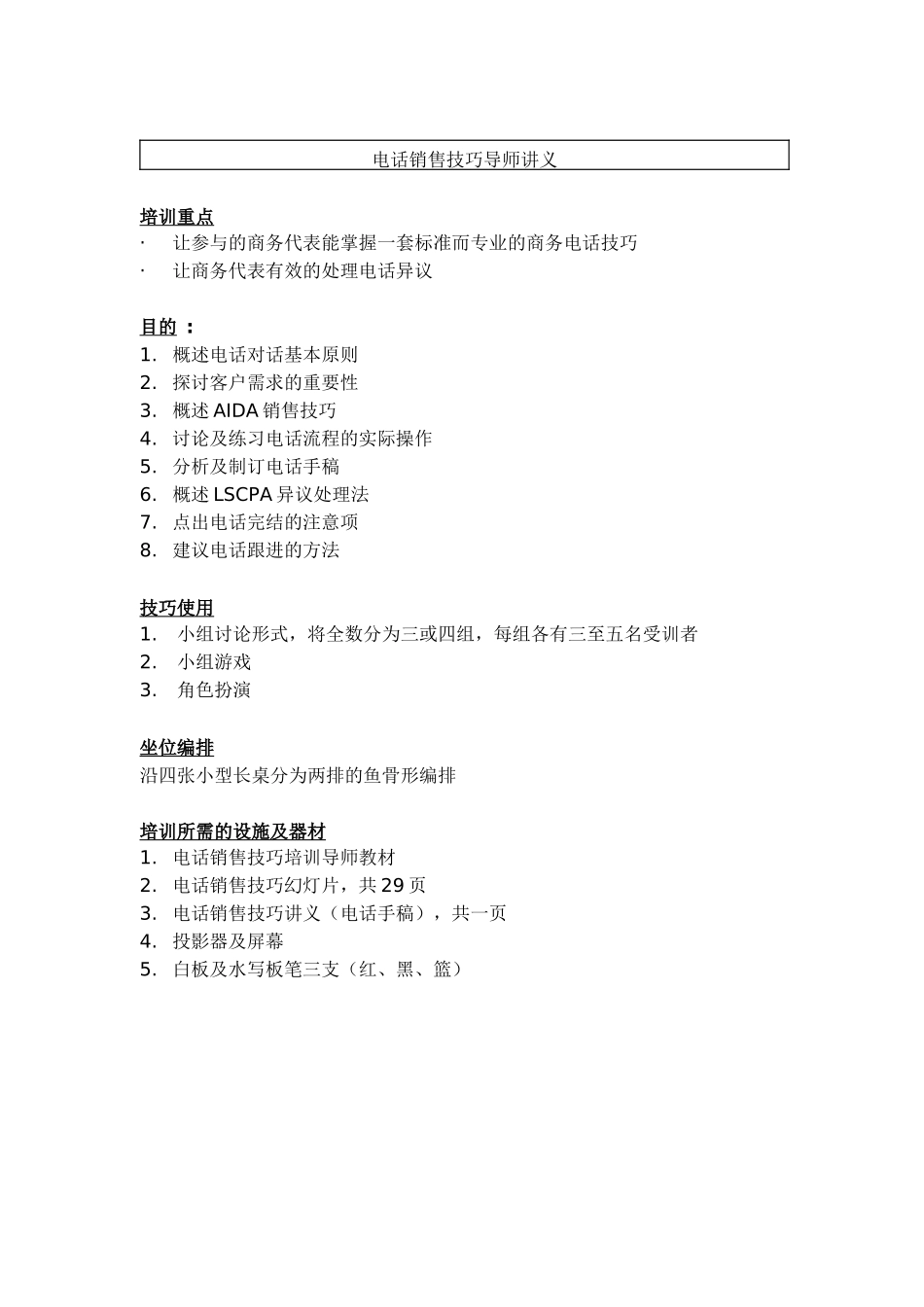 电话销售技巧讲义（ 6页）_第1页