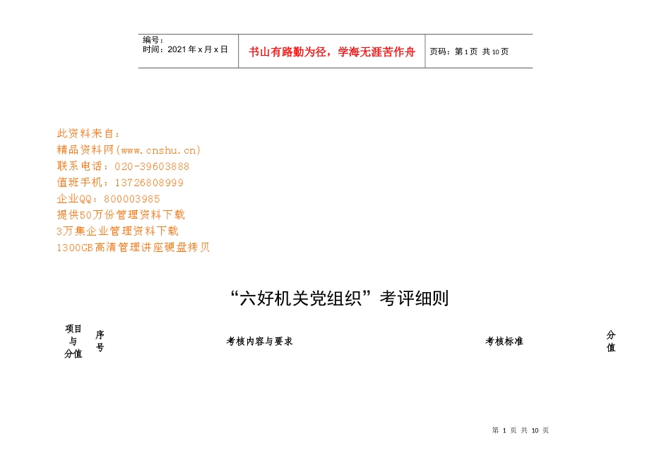 “六好机关党组织”的考评细则_第1页