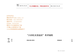 “六好机关党组织”的考评细则