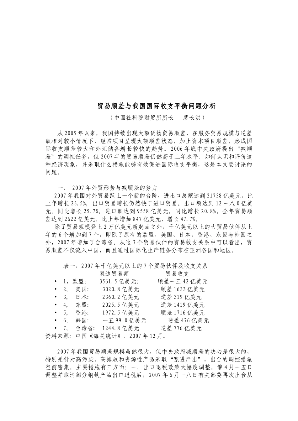 贸易顺差与我国国际收支平衡问题解析_第1页
