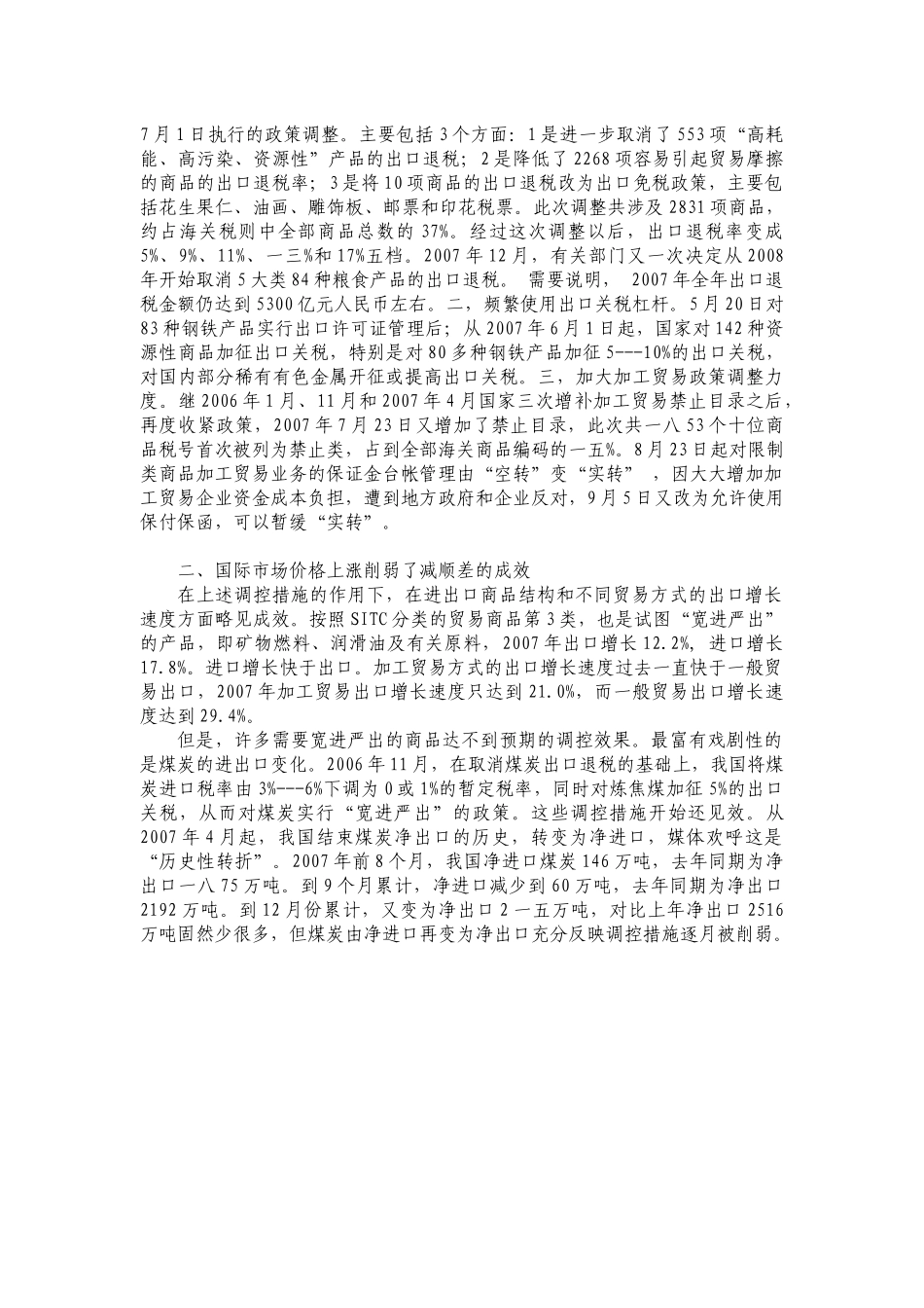 贸易顺差与我国国际收支平衡问题解析_第2页