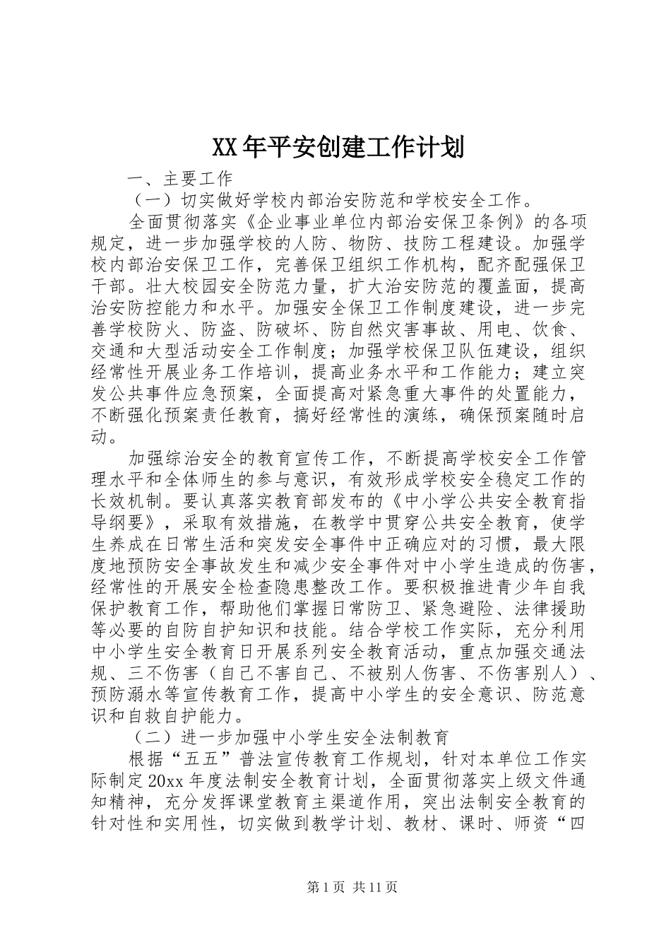 XX年平安创建工作计划_第1页