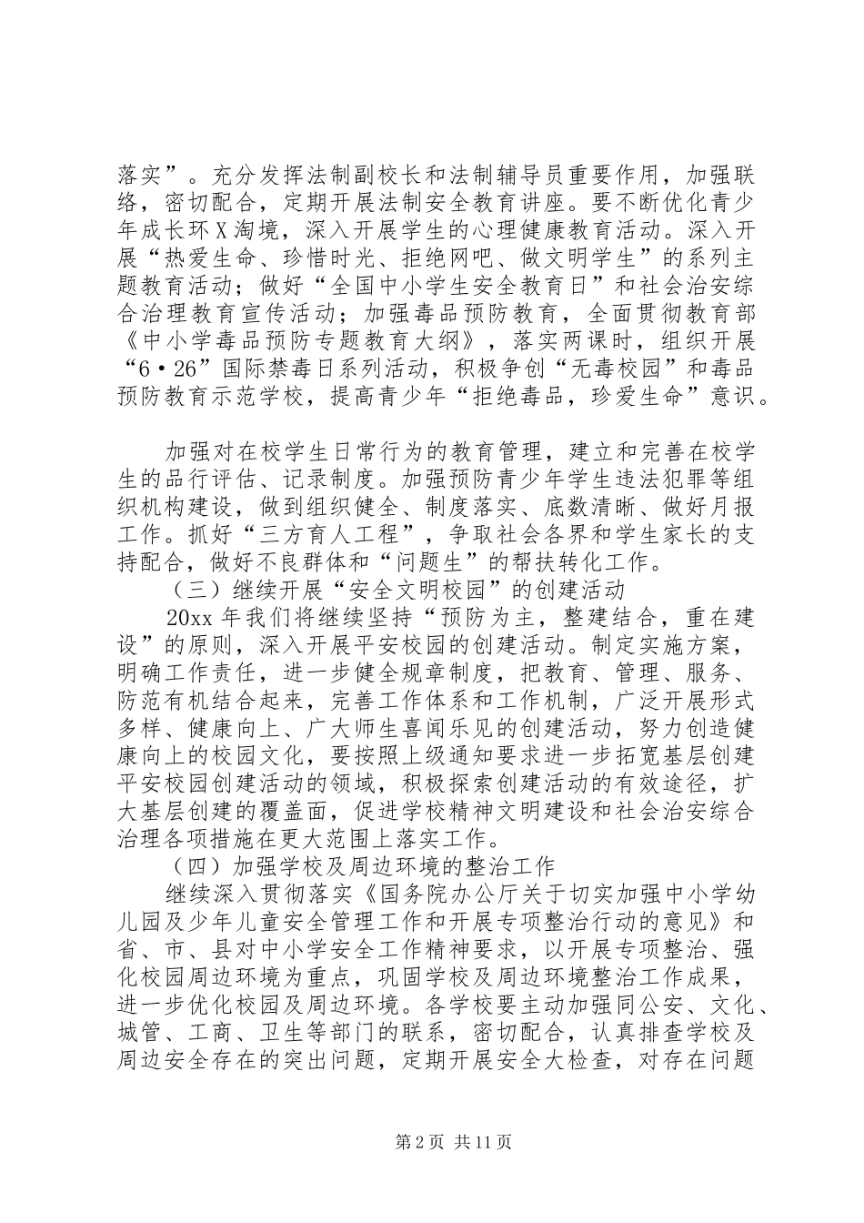 XX年平安创建工作计划_第2页