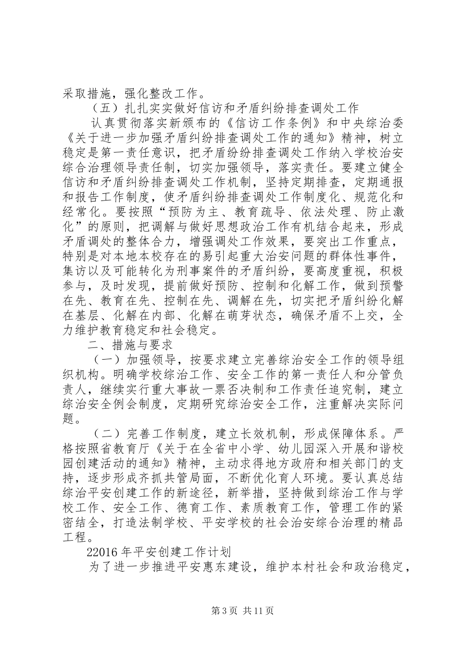 XX年平安创建工作计划_第3页