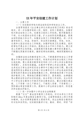 XX年平安创建工作计划