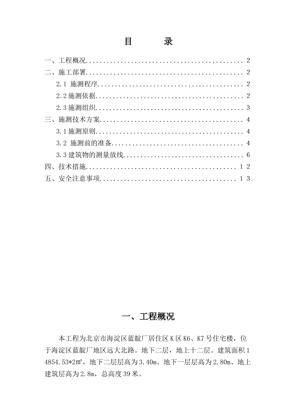 蓝靛厂K区6#、7#楼测量施工方案_第1页