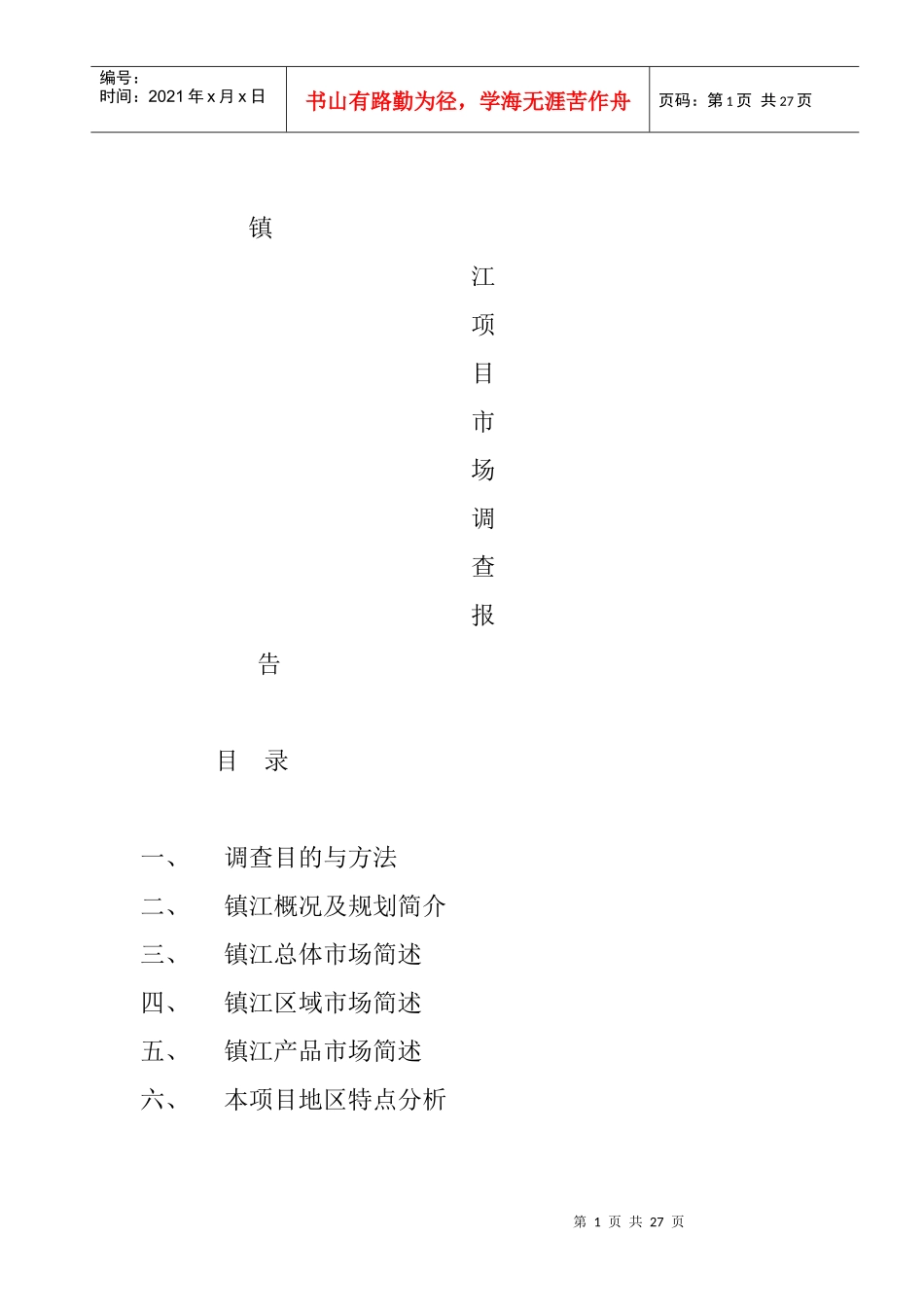 镇江项目市场分析调查报告_第1页