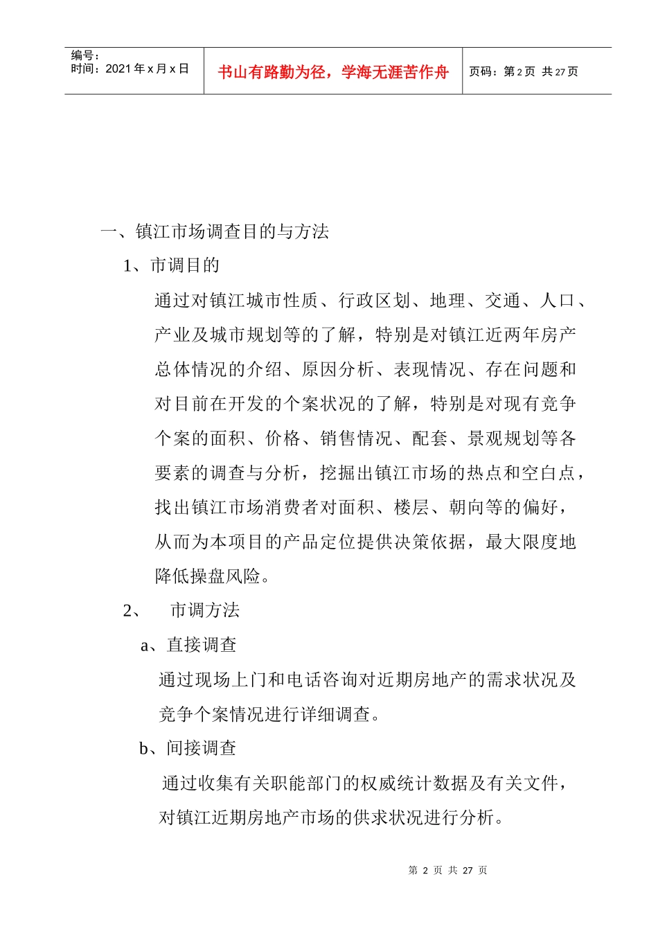镇江项目市场分析调查报告_第2页
