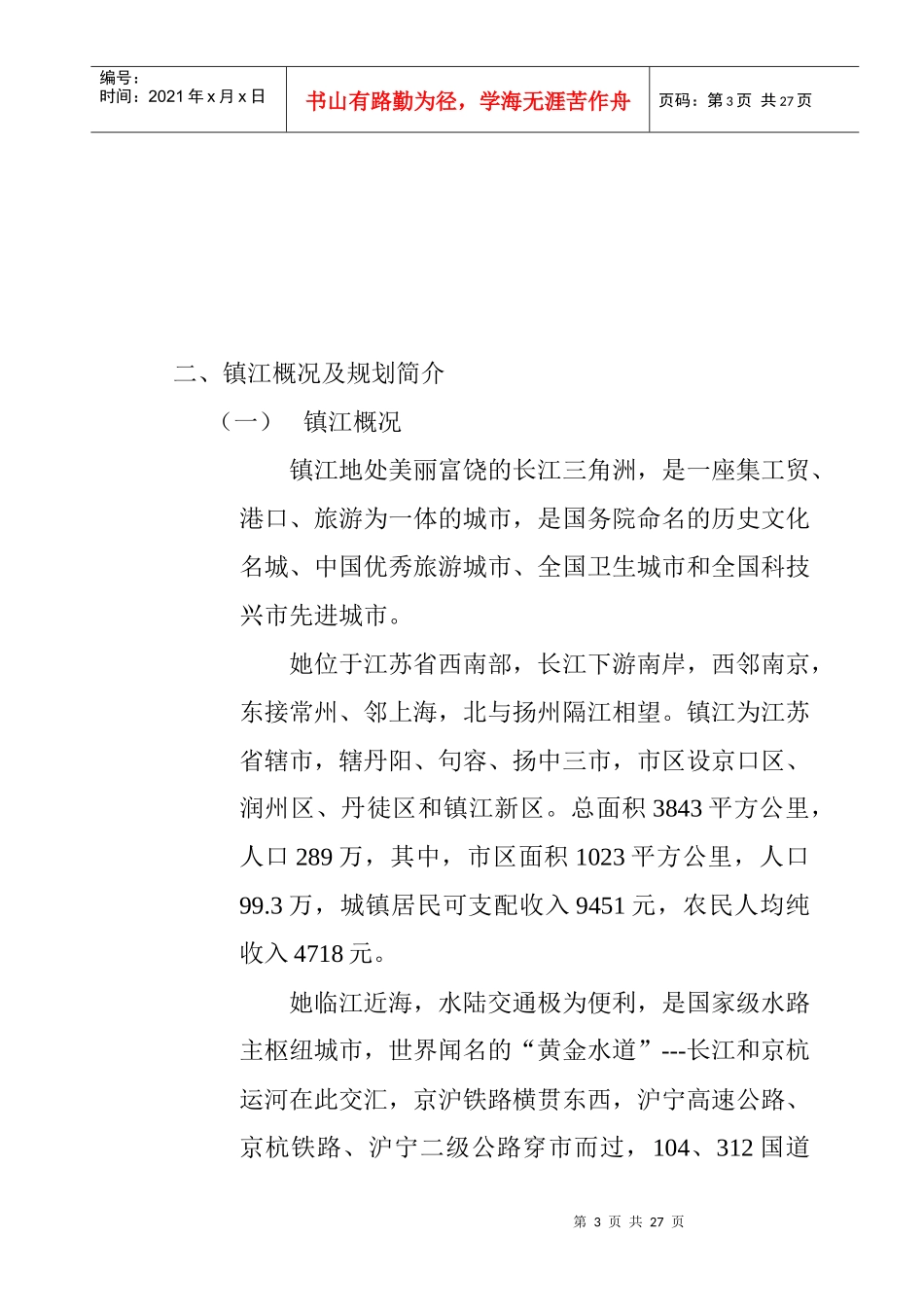 镇江项目市场分析调查报告_第3页