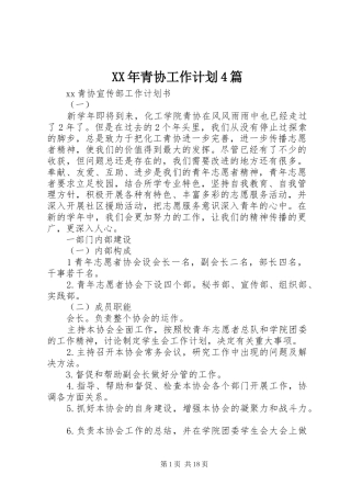 XX年青协工作计划4篇