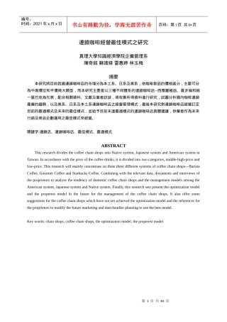 连锁咖啡经营最佳模式之研究