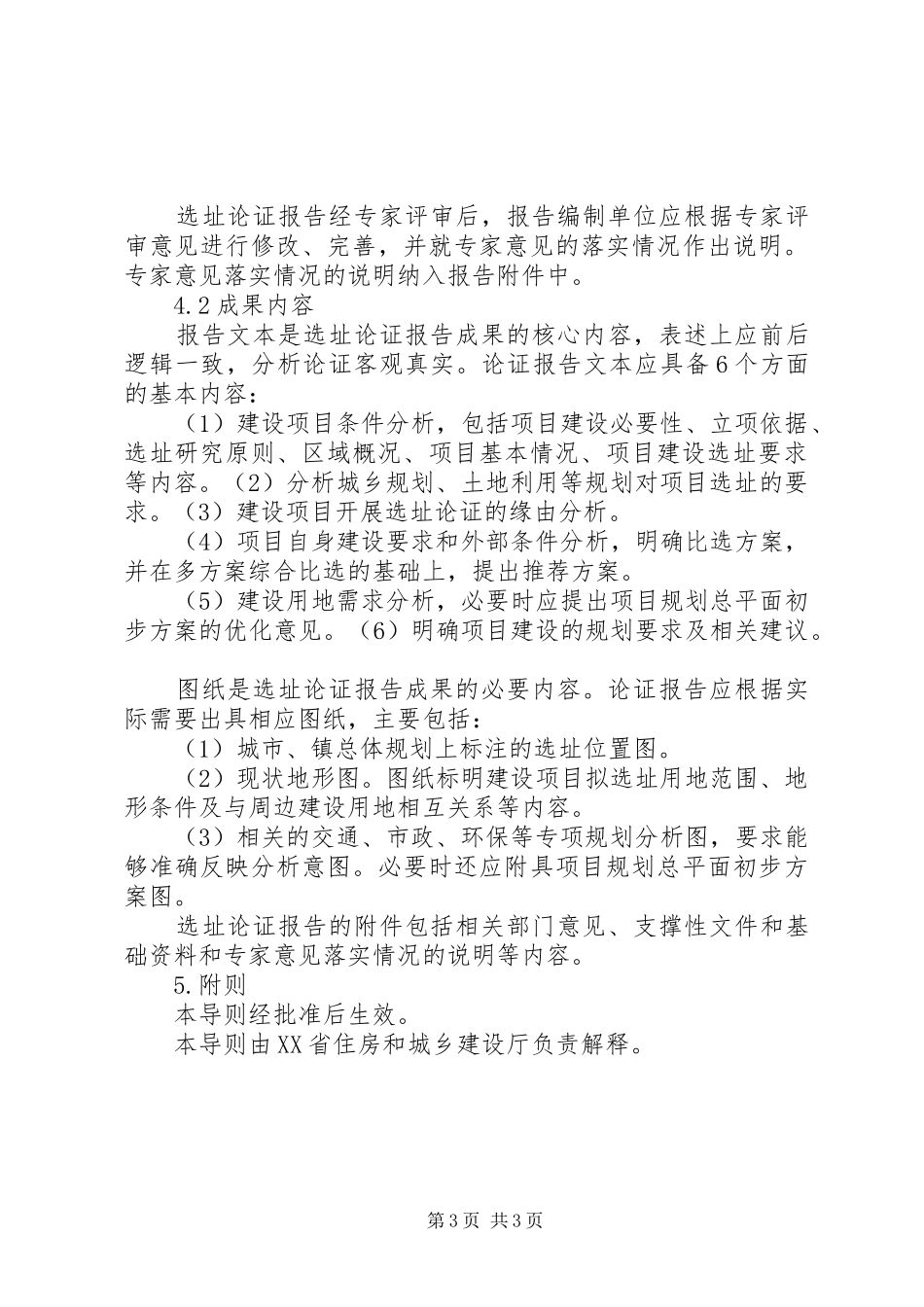 XX省建设项目规划选址论证报告编制导则_第3页