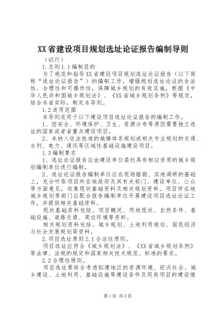 XX省建设项目规划选址论证报告编制导则