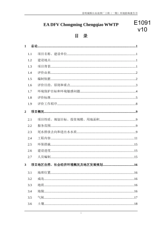 崇明城桥污水处理厂工程(一期)环境影响报告书