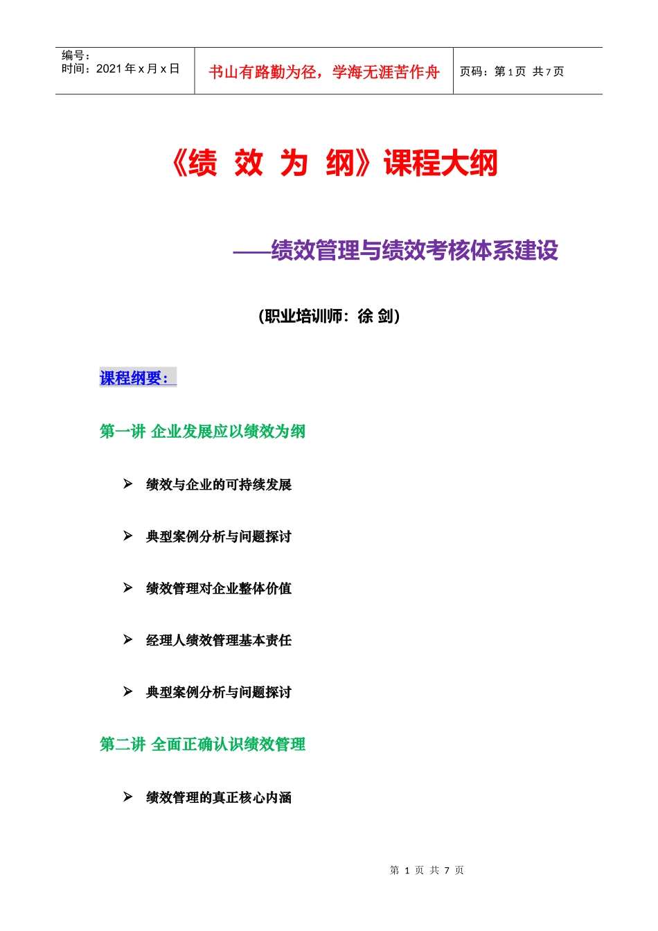 《绩效为纲——绩效管理体系建设》课程大纲(徐剑)(4天版)(XXXX版)__第1页