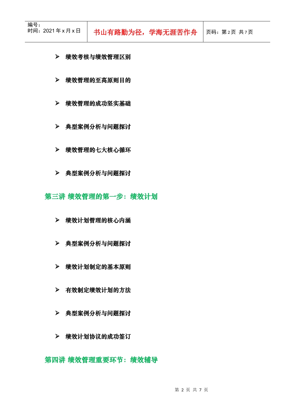 《绩效为纲——绩效管理体系建设》课程大纲(徐剑)(4天版)(XXXX版)__第2页