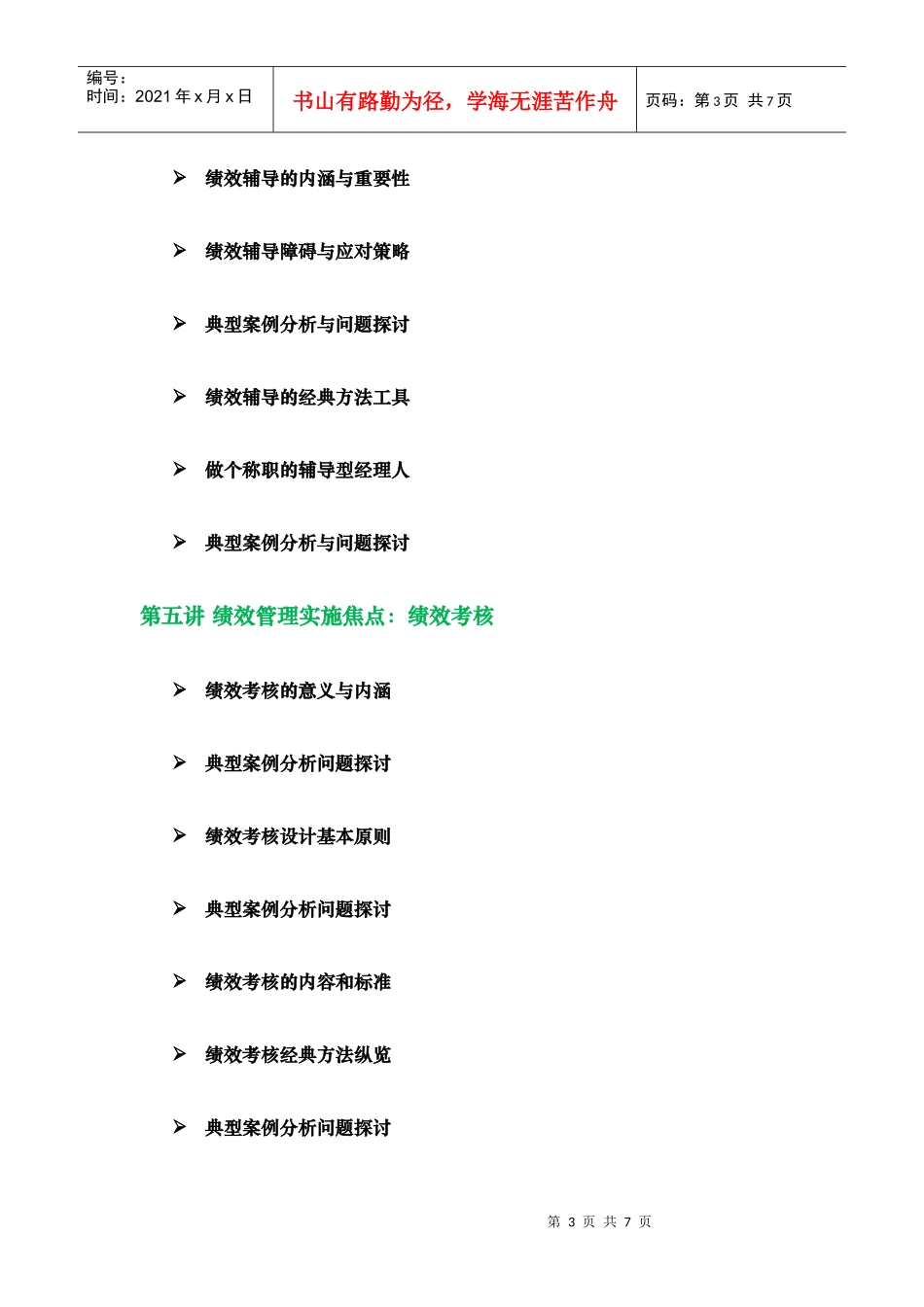 《绩效为纲——绩效管理体系建设》课程大纲(徐剑)(4天版)(XXXX版)__第3页