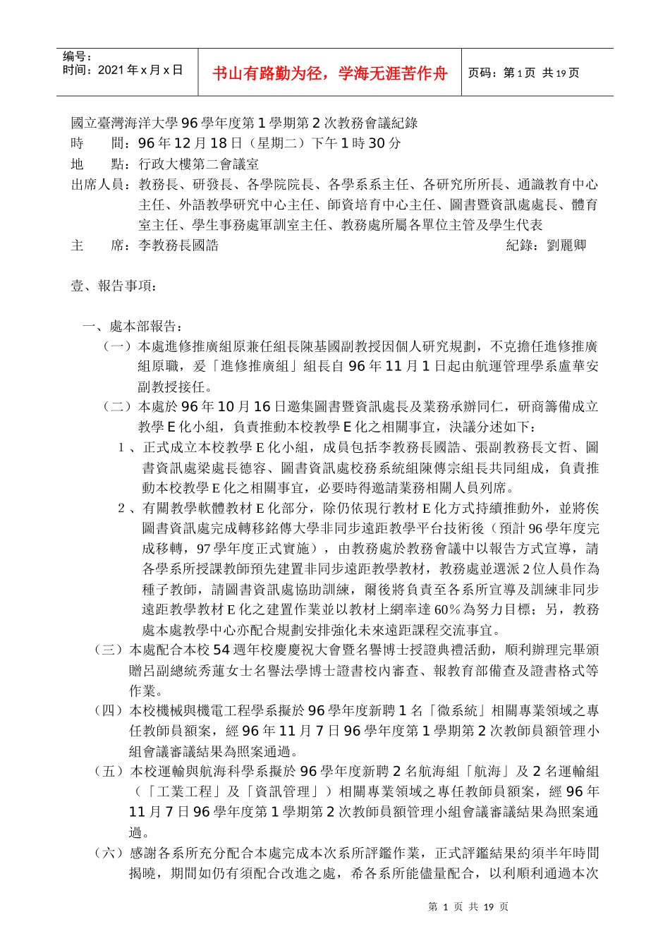国立台湾海洋大学96学年度第1学期第2次教务会议纪录_第1页