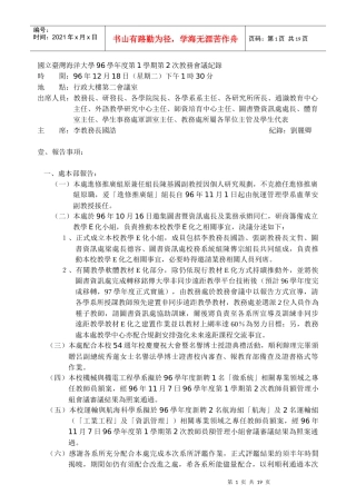 国立台湾海洋大学96学年度第1学期第2次教务会议纪录