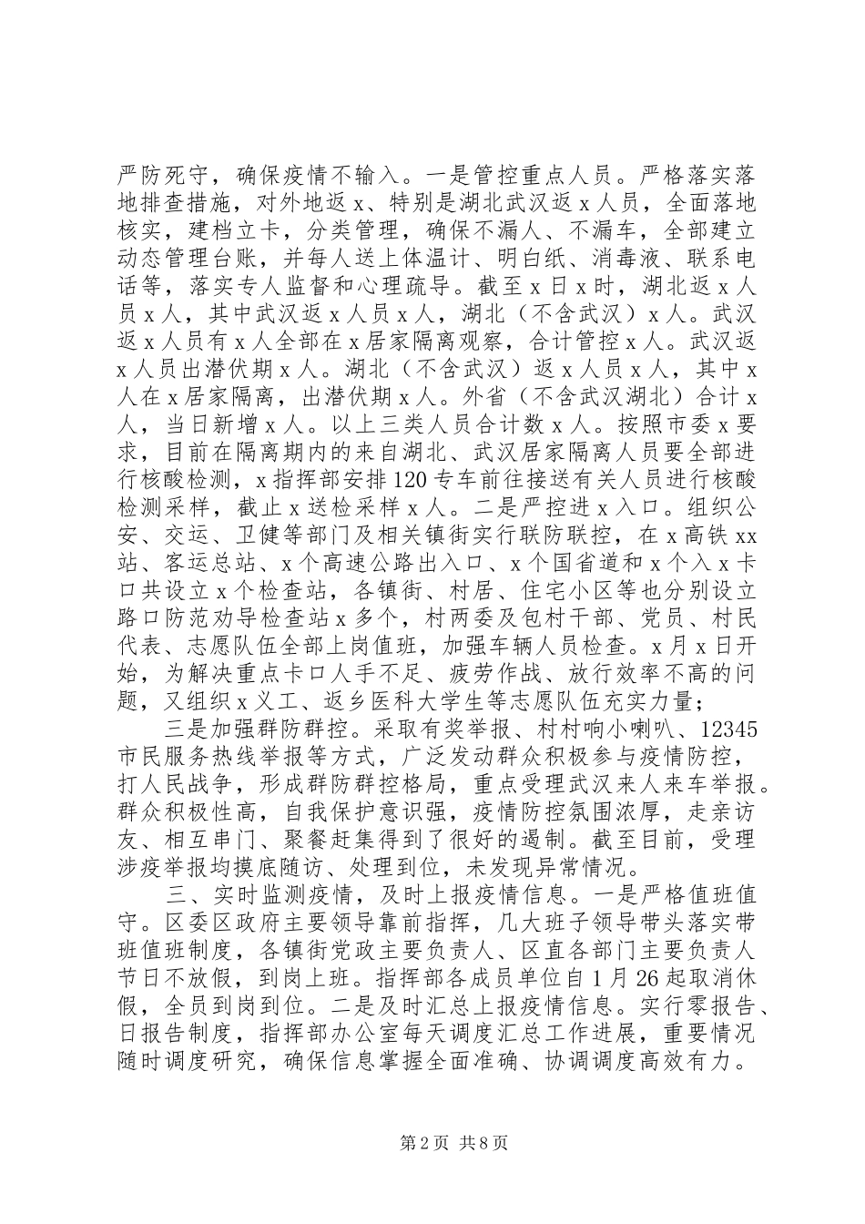 [最新“工作总结与下步工作计划”疫情防控工作情况汇报]新型冠状疫情防控工作总结_第2页