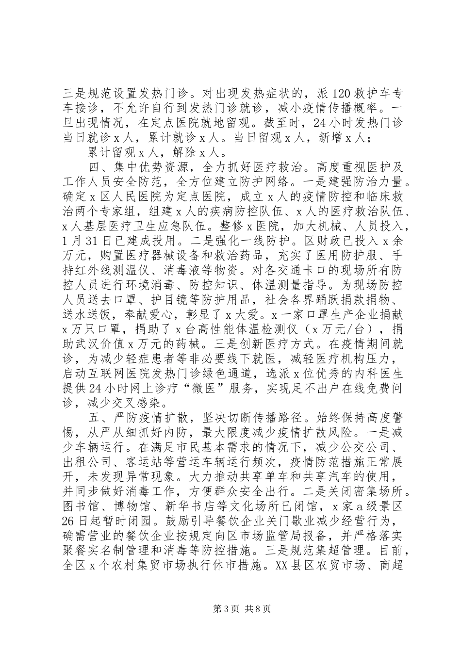 [最新“工作总结与下步工作计划”疫情防控工作情况汇报]新型冠状疫情防控工作总结_第3页