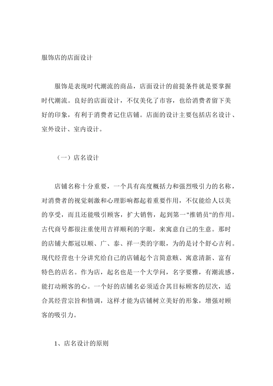 服饰店的店面设计方案_第1页