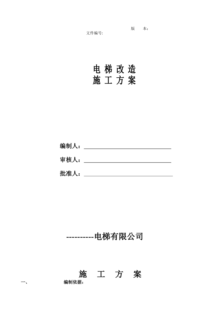 电梯施工方案_第1页