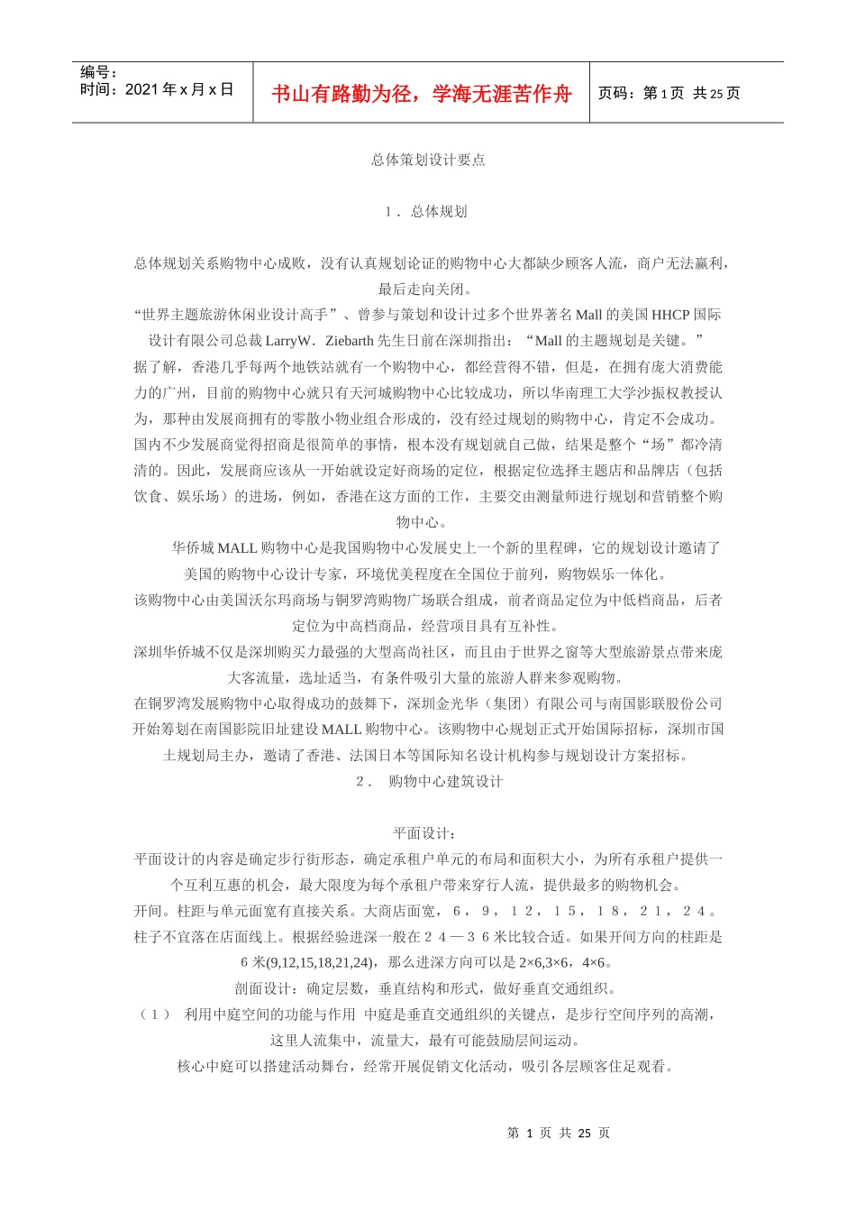 购物中心总体策划设计要点(1)_第1页