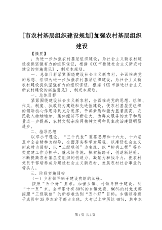 [市农村基层组织建设规划]加强农村基层组织建设