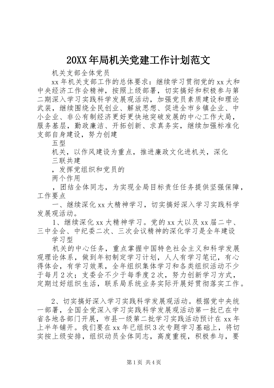 20XX年局机关党建工作计划范文_第1页