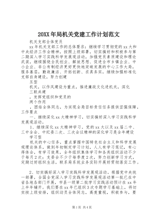 20XX年局机关党建工作计划范文