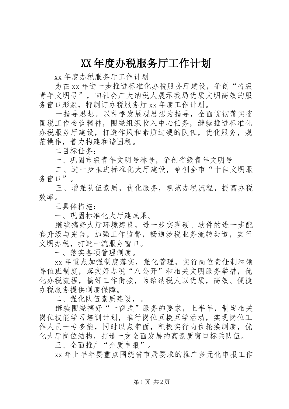 XX年度办税服务厅工作计划_第1页
