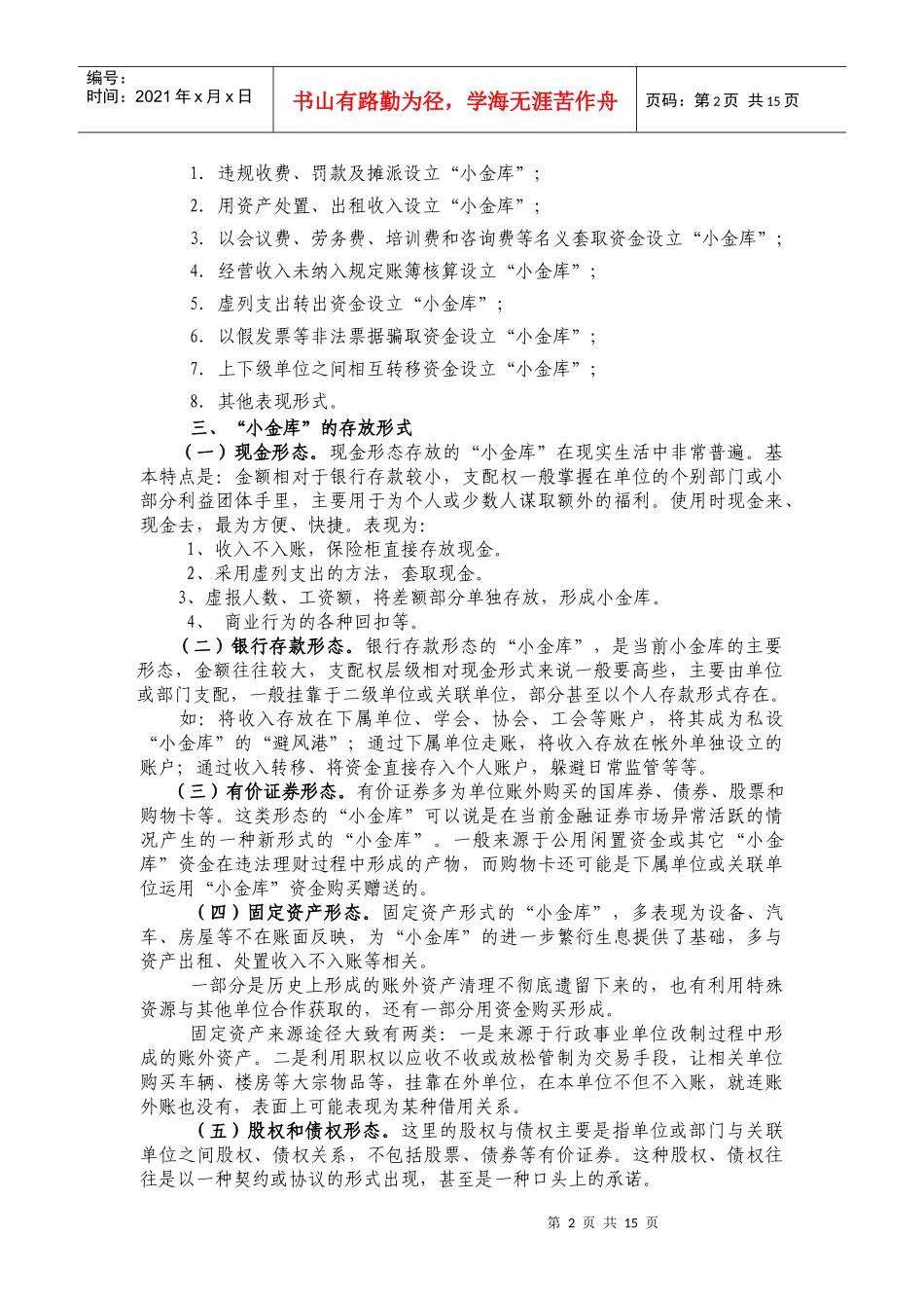 事业单位“小金库”重点检查培训资料_第2页