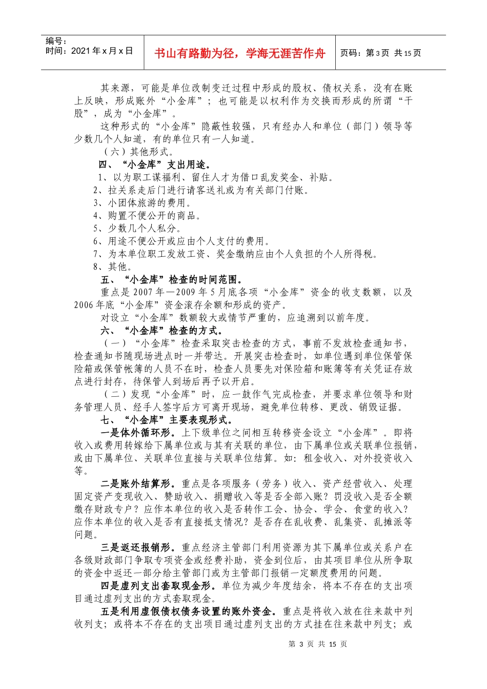 事业单位“小金库”重点检查培训资料_第3页