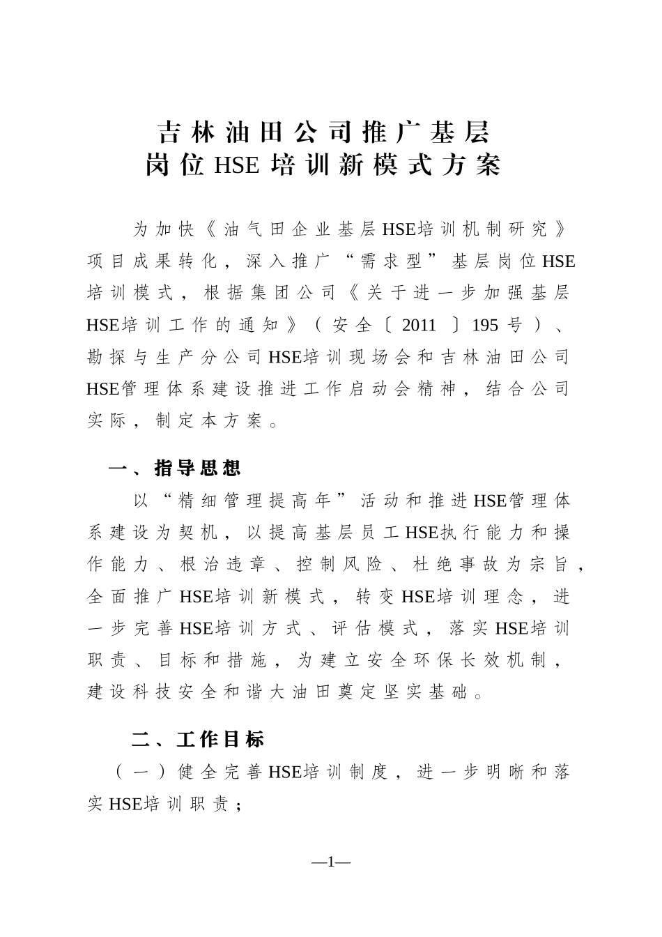 吉林油田公司推广HSE培训新模式方案(513)_第1页