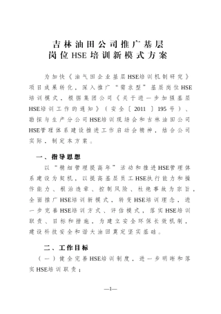 吉林油田公司推广HSE培训新模式方案(513)