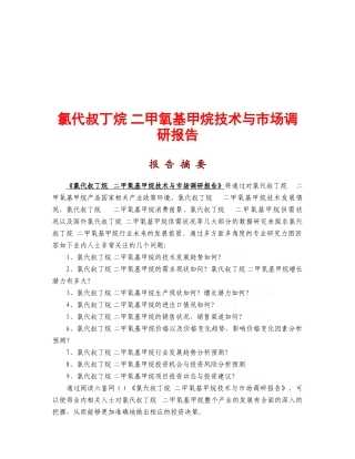 氯代叔丁烷二甲氧基甲烷技术市场调研报告