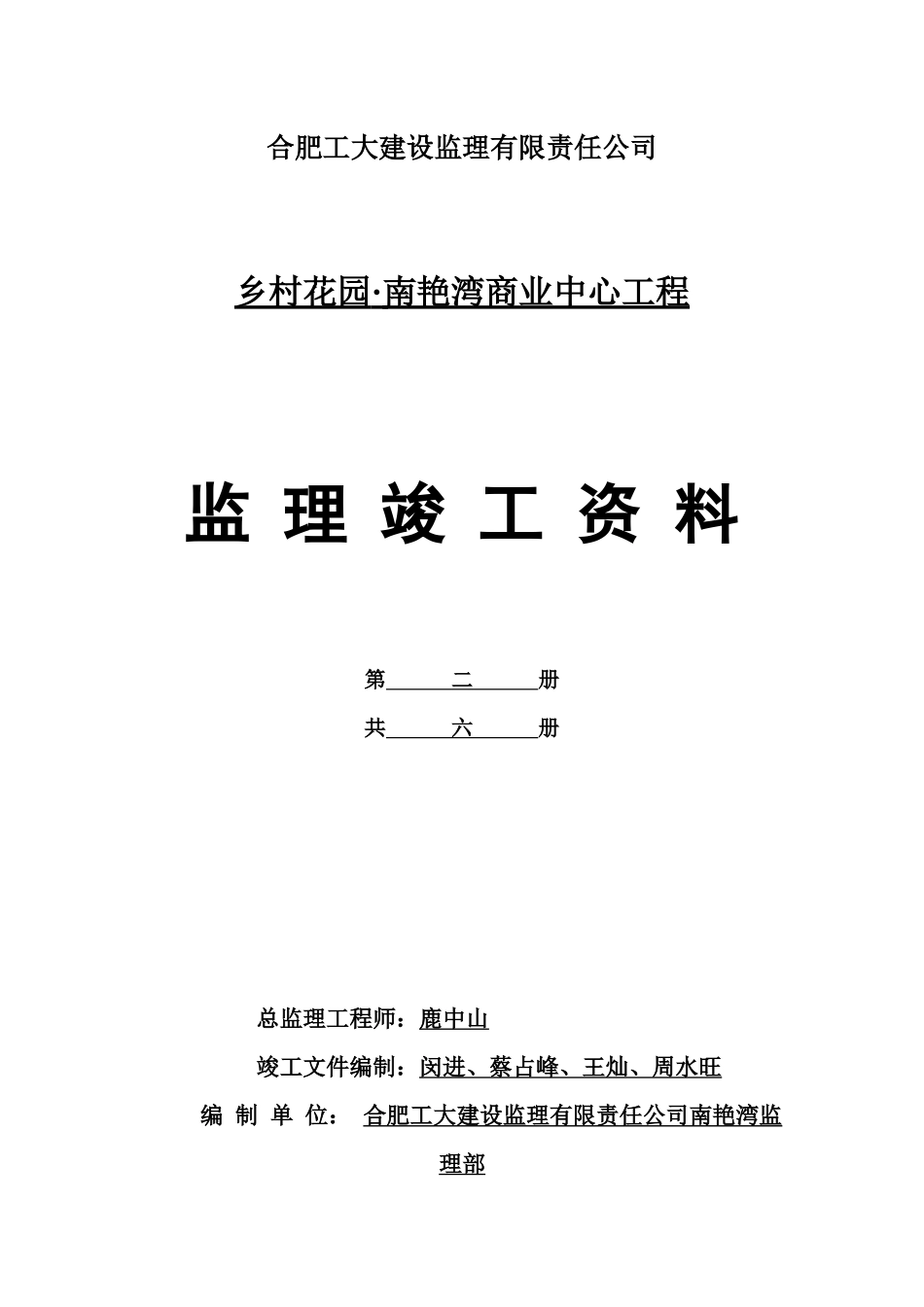 合肥工大建设监理有限责任公司南艳湾商业中心工资料目_第2页