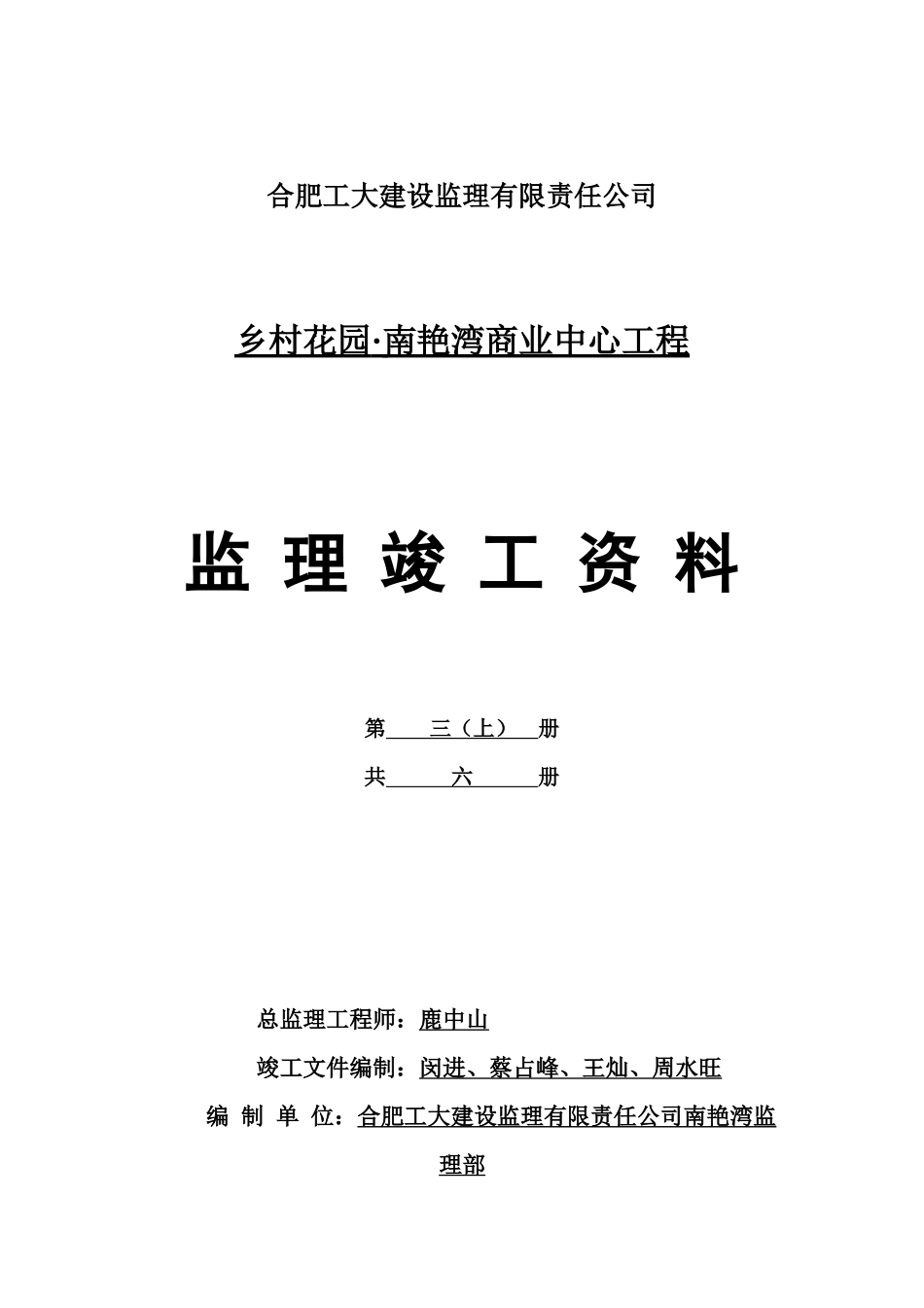 合肥工大建设监理有限责任公司南艳湾商业中心工资料目_第3页