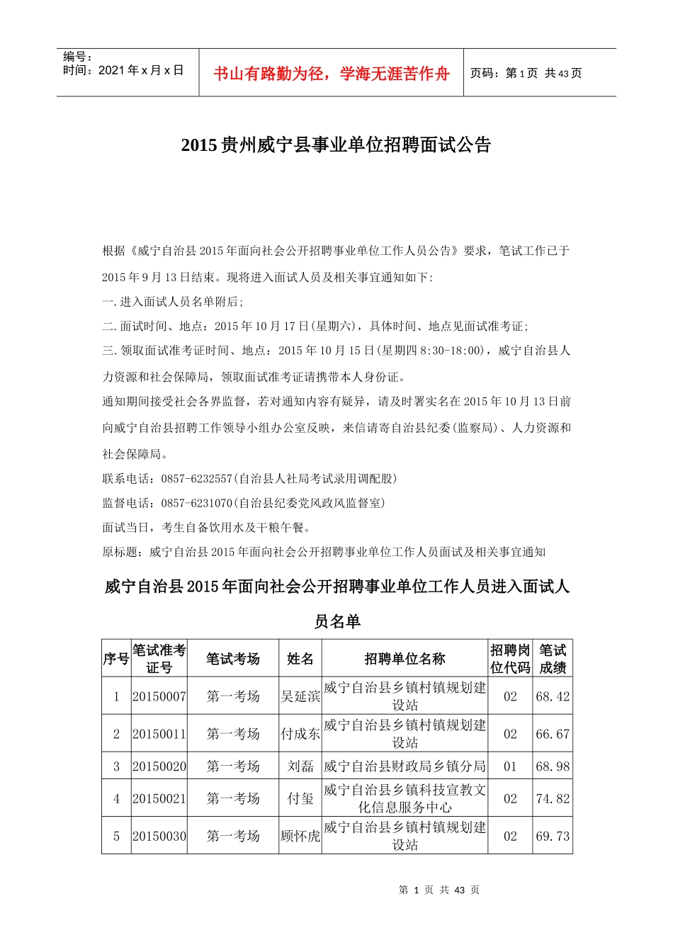 XXXX贵州威宁县事业单位招聘面试公告_第1页