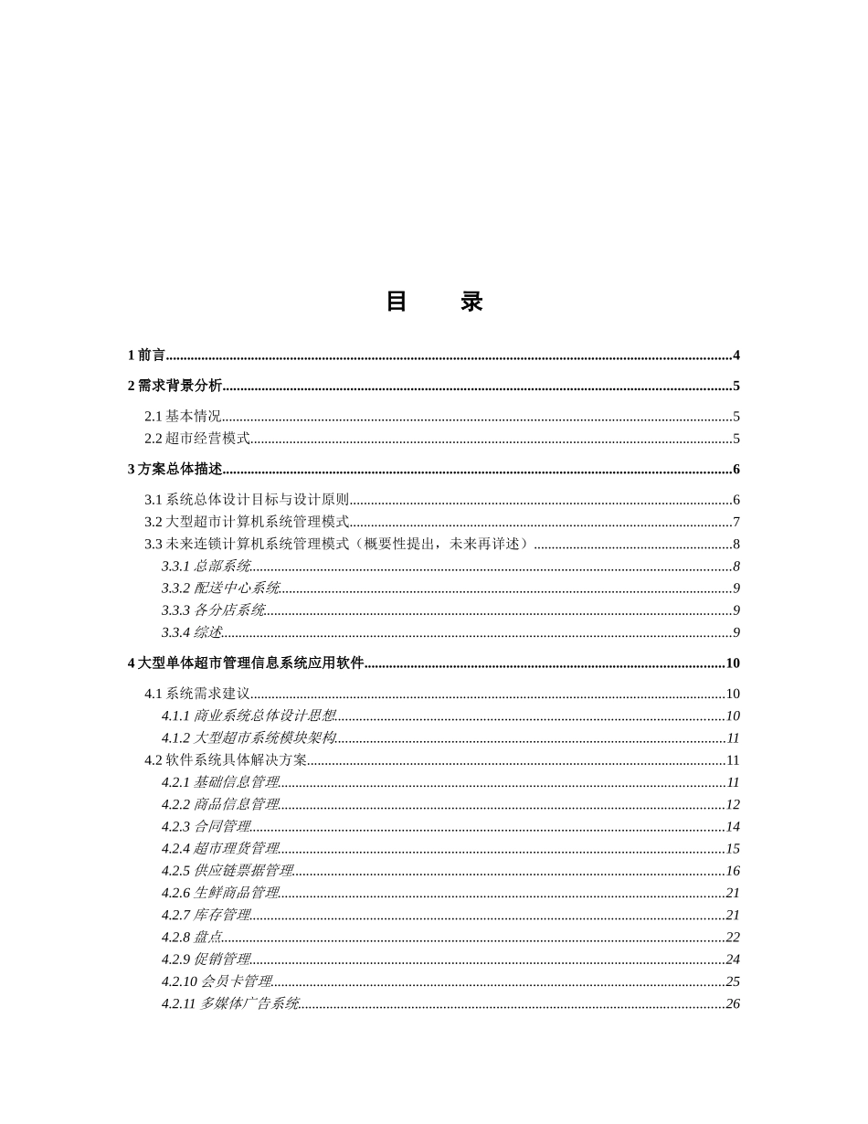 某超市信息系统方案建议书_第2页