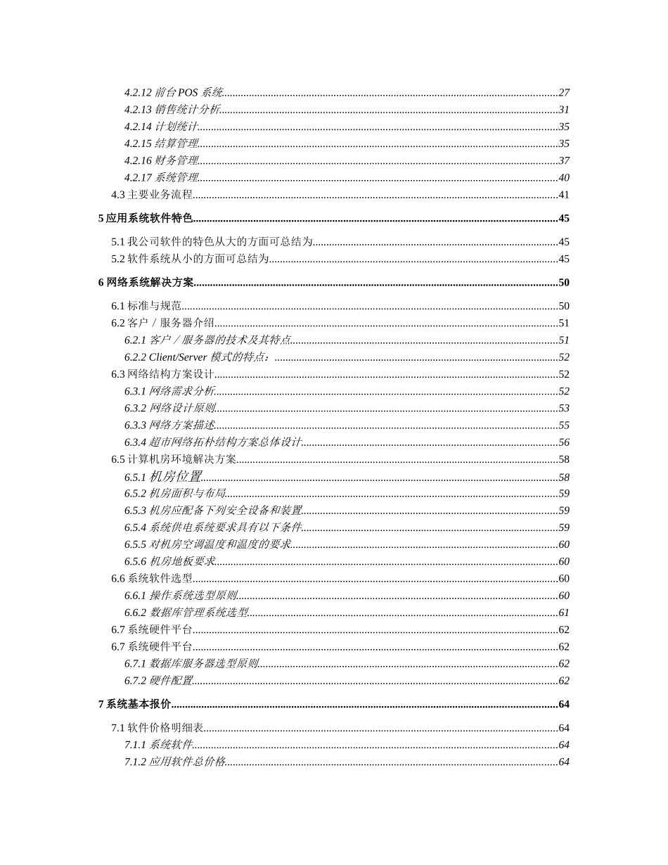某超市信息系统方案建议书_第3页